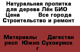 Натуральная пропитка для дерева Лён БИО › Цена ­ 200 - Все города Строительство и ремонт » Материалы   . Дагестан респ.,Южно-Сухокумск г.